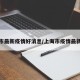 上海市最新疫情好消息/上海市疫情最新数据