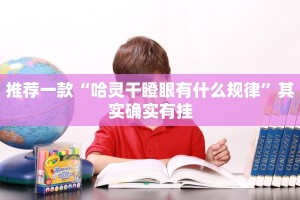 推荐一款“新玉海楼茶苑七人拔萝卜如何可以拿到好牌”其实确实有挂