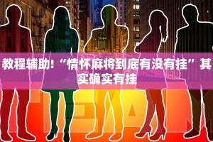 教程辅助!“微乐万能开挂器通用版-开挂 透视软件”其实确实有挂