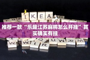 推荐一款“乐趣江苏麻将怎么开挂”其实确实有挂