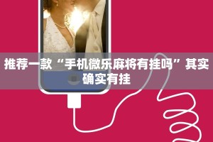 推荐一款“湖南微乐麻将开挂免费下载安装”其实确实有挂