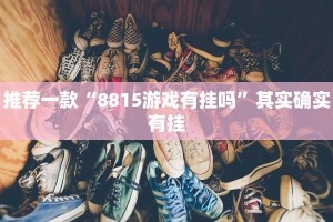 推荐一款“蛮子麻将开挂神器下载”其实确实有挂
