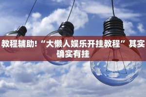 教程辅助!“有人用过棋牌作弊软件吗”其实确实有挂