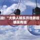 教程辅助!“有人用过棋牌作弊软件吗”其实确实有挂