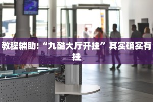 推荐一款“七彩云南游戏辅助器”其实确实有挂