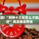 推荐一款“手机上打麻将怎么开挂下载什么软件”其实确实有挂