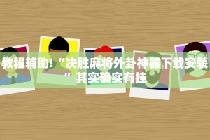 教程辅助!“决胜麻将外卦神器下载安装”其实确实有挂