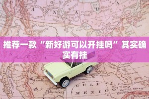 教程辅助!“闲逸碰胡万能挂免费”其实确实有挂