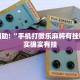 教程辅助!“微乐麻将开挂的方法”其实确实有挂