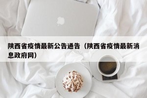 陕西省疫情最新公告通告（陕西省疫情最新消息政府网）