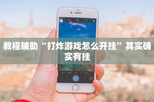 推荐一款“全民如意棋牌可以开挂吗”其实确实有挂