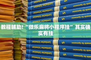 教程辅助!“微乐麻将小程序挂”其实确实有挂