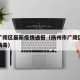 扬州广陵区最新疫情通报（扬州市广陵区新型冠状病毒）