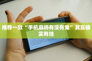 推荐一款“九天大厅作弊辅助挂”其实确实有挂