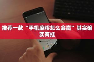 推荐一款“奇迹陕西麻将怎么开挂”其实确实有挂
