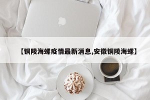 【铜陵海螺疫情最新消息,安徽铜陵海螺】