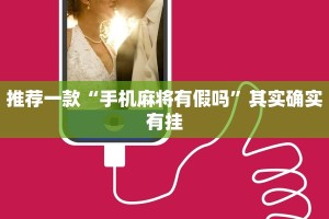 教程辅助!“奇迹麻将靖边打锅子怎么开挂”其实确实有挂