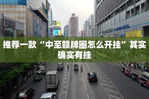 推荐一款“神皇大厅牛牛有挂吗”其实确实有挂