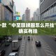 推荐一款“中至赣牌圈怎么开挂”其实确实有挂