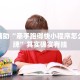 教程辅助“九天大厅有挂吗”其实确实有挂