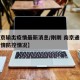 【南京输出疫情最新消息/刚刚 南京通报最新疫情防控情况】