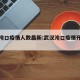 武汉沌口疫情人数最新:武汉沌口疫情开始时间
