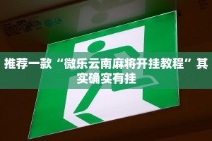 推荐一款“腾达填大坑开挂神器下载”其实确实有挂