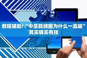 教程辅助!“中至赣牌圈为什么一直输”其实确实有挂