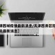 【天津西城疫情最新消息/天津西青区冠状病毒肺炎最新消息】