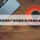 武汉市疫情停产通知最新:武汉疫情停业通知