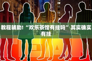 教程辅助!“欢乐茶馆有挂吗”其实确实有挂
