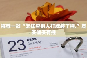 推荐一款“微乐麻将到底能不能买到挂”其实确实有挂