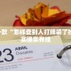 推荐一款“微乐麻将到底能不能买到挂”其实确实有挂