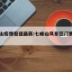 七峰山疫情报道最新:七峰山风景区门票最新价格