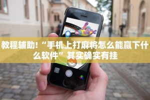 教程辅助!“微乐开挂方法”其实确实有挂