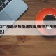 【廊坊广阳最新疫情通报图/廊坊广阳肺炎最新消息】