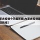 【内蒙古疫情今天最新图,内蒙古疫情最新情况今日新增】