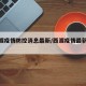 【西渡疫情防控消息最新/西渡疫情最新情况】