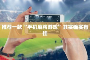 推荐一款“福州十八扑开挂方法”其实确实有挂