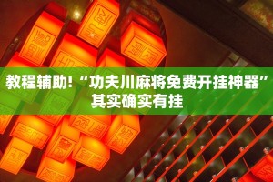教程辅助!“新蜜瓜大厅有挂吗”其实确实有挂