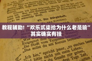 教程辅助!“欢乐贰柒拾为什么老是输”其实确实有挂