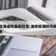 淮安疫情通知最新政策:淮安疫情防控政策最新消息
