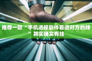 推荐一款“飞驰娱乐炸金花怎样看到对方的牌”其实确实有挂