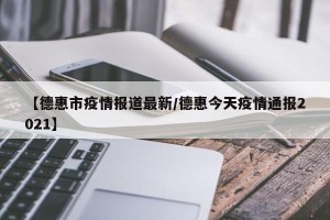 【德惠市疫情报道最新/德惠今天疫情通报2021】