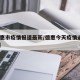 【德惠市疫情报道最新/德惠今天疫情通报2021】