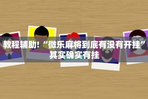 教程辅助!“微乐麻将到底有没有开挂”其实确实有挂