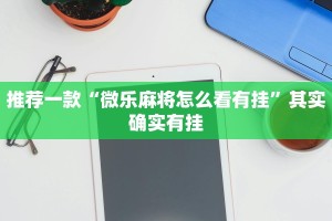 推荐一款“微乐麻将怎么看有挂”其实确实有挂