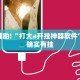教程辅助!“打大a开挂神器软件”其实确实有挂