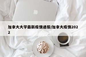 加拿大大学最新疫情通报/加拿大疫情2022