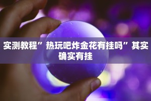 教程辅助!“微乐挖坑怎么让系统发好牌”其实确实有挂
